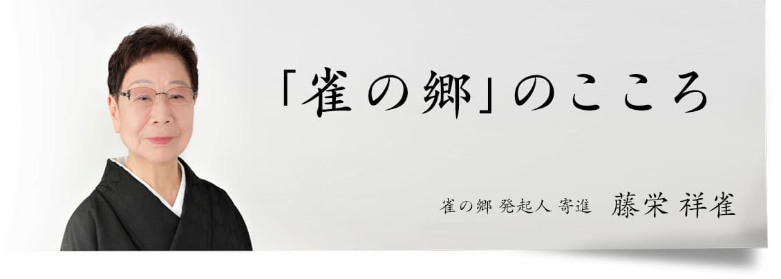 「雀の郷」のこころ