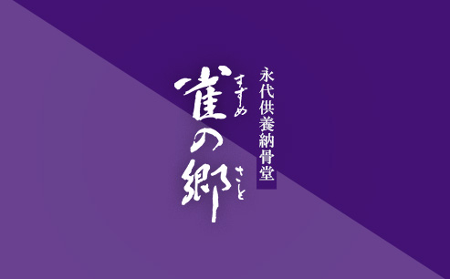 四国八十八か所十七番霊場井戸寺境内にある永代供養納骨堂「雀の郷-すずめのさと-」のホームページをリニューアルしました。